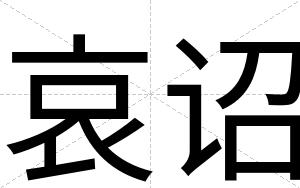 哀诏