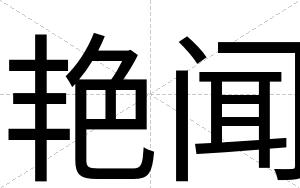 艳闻