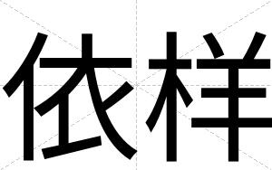 依样
