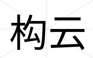 构云
