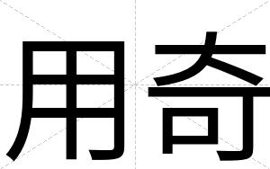 用奇