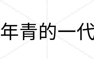 年青的一代