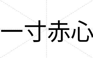 一寸赤心