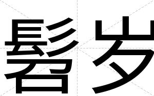 髫岁