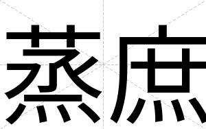 蒸庶
