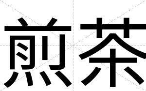 煎茶