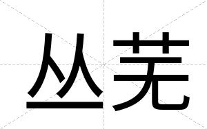 丛芜