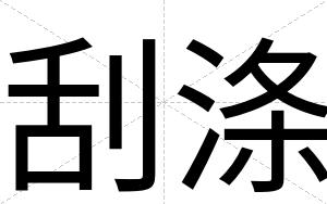 刮涤