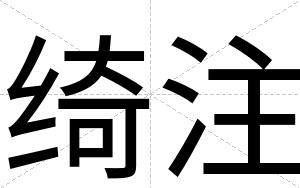 绮注