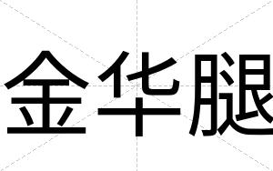 金华腿