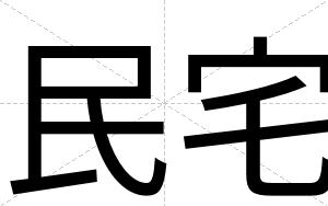 民宅