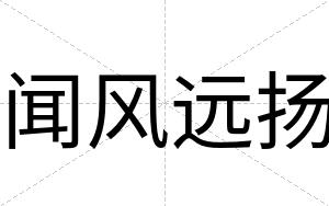 闻风远扬