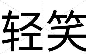 轻笑