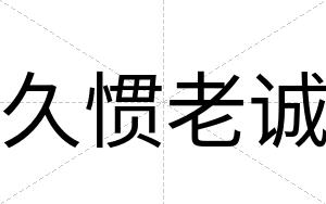 久惯老诚