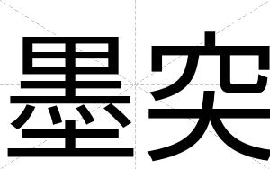 墨突
