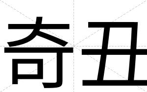 奇丑