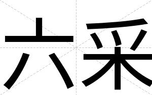 六采