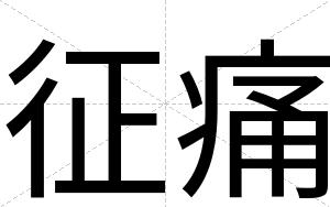 征痛