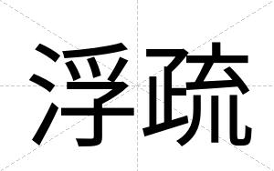 浮疏