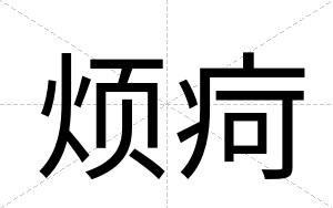 烦疴