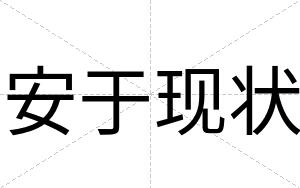 安于现状