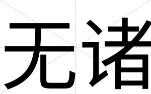 无诸