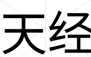 天经