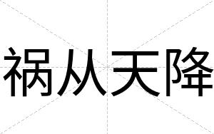 祸从天降
