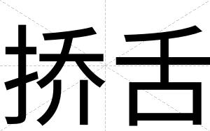 挢舌