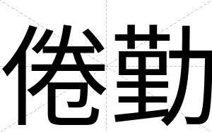 倦勤