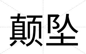 颠坠
