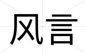 风言