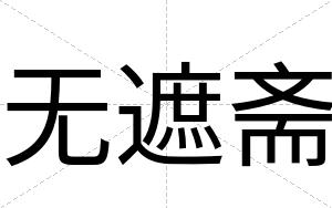 无遮斋