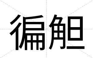 徧觛