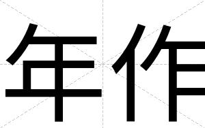年作