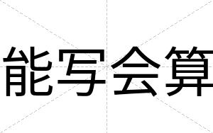 能写会算