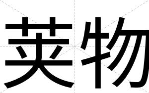 荚物
