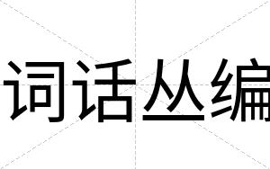 词话丛编