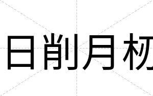 日削月杒