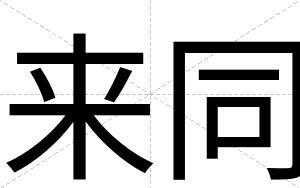 来同