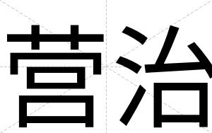 营治