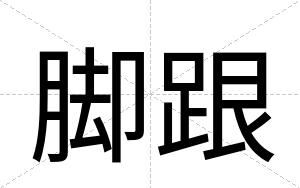 脚跟