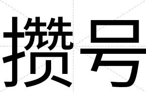 攒号