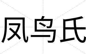 凤鸟氏