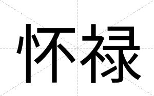 怀禄