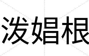 泼娼根