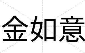 金如意