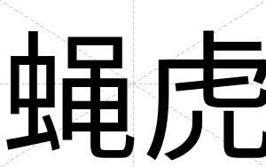 蝇虎