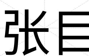 张目
