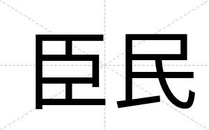 臣民